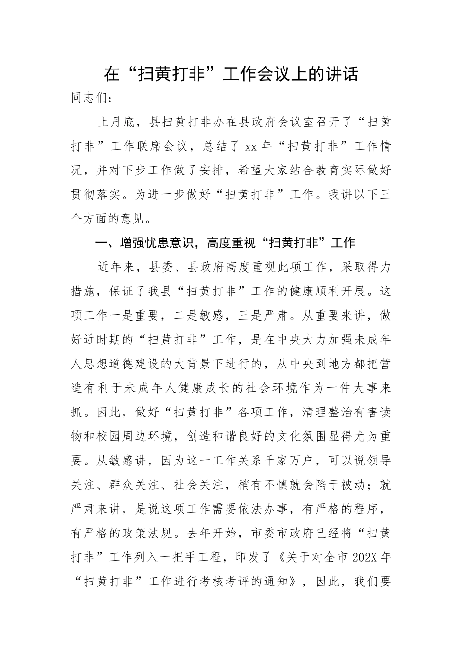 在“扫黄打非”工作会议上的讲话.docx_第1页