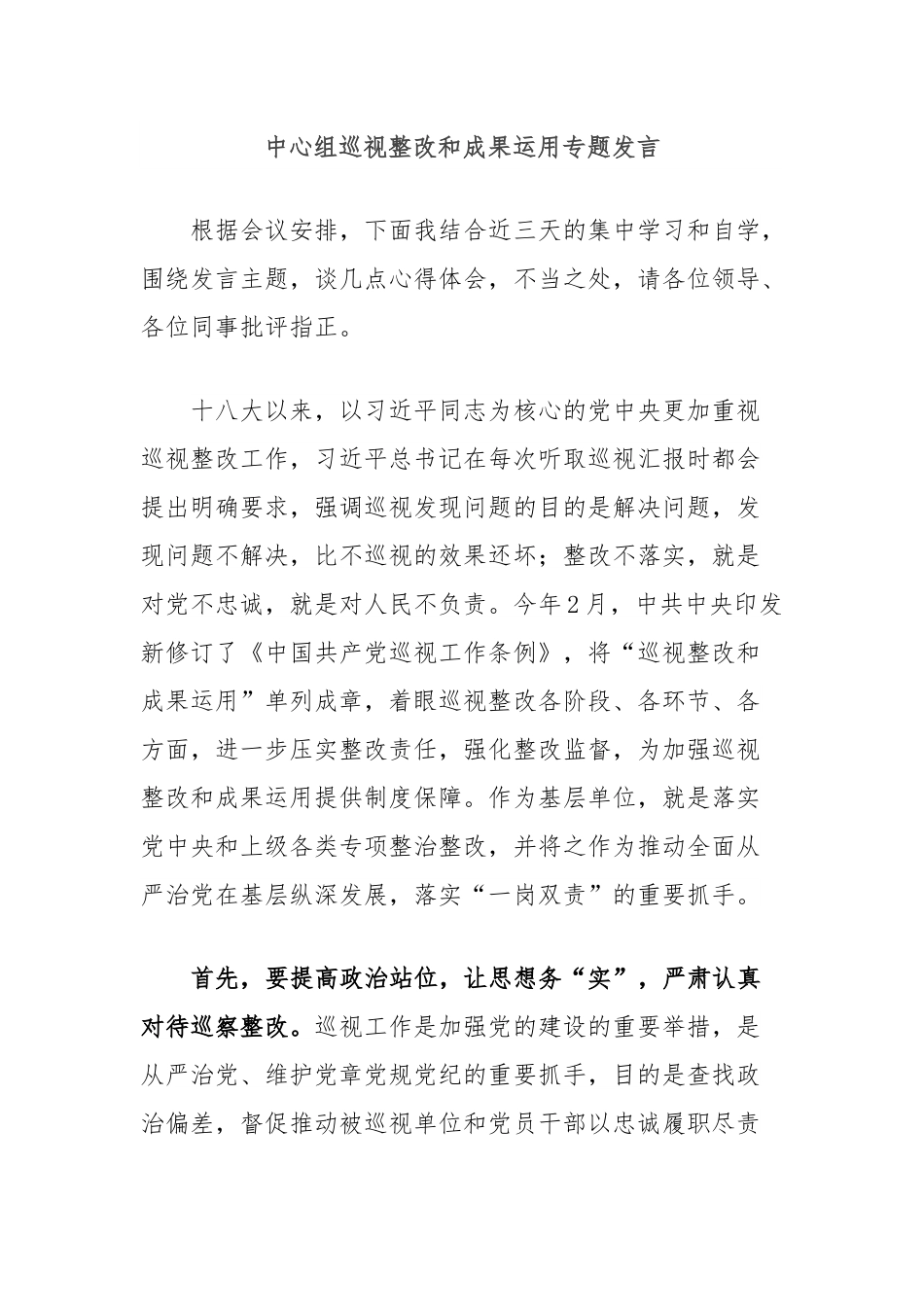中心组巡视整改和成果运用专题发言.docx_第1页