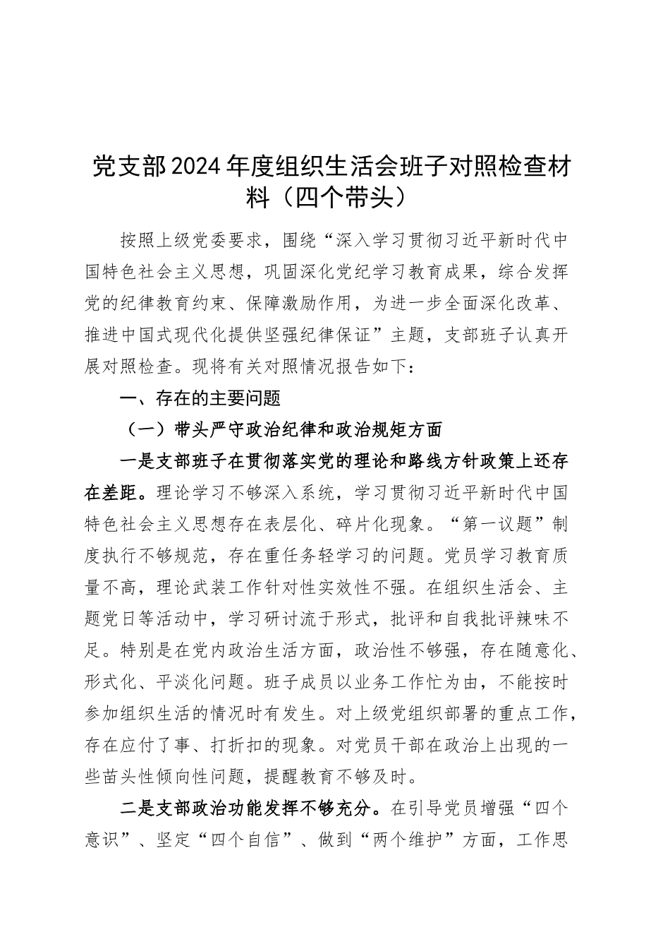 党支部2024年度组织生活会班子对照检查材料（四个带头，纪律规矩团结统一、党性纪律作风、清正廉洁、从严治党，检视剖析，发言提纲）20250319.docx_第1页