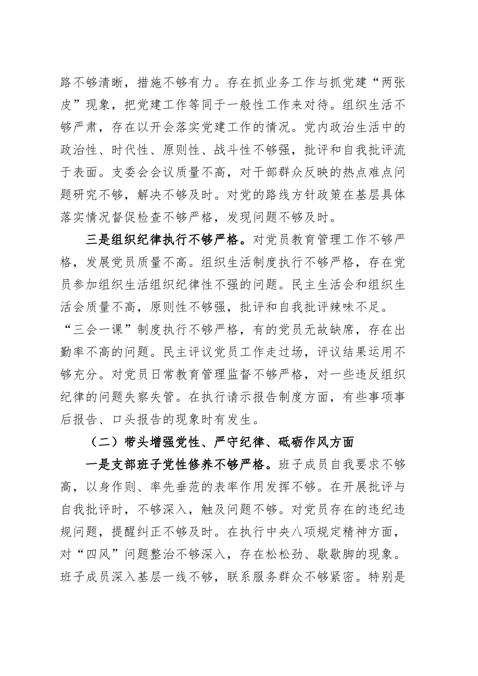 党支部2024年度组织生活会班子对照检查材料（四个带头，纪律规矩团结统一、党性纪律作风、清正廉洁、从严治党，检视剖析，发言提纲）20250319.docx_第2页