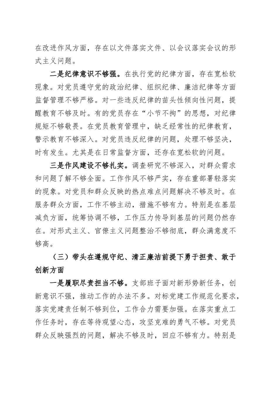 党支部2024年度组织生活会班子对照检查材料（四个带头，纪律规矩团结统一、党性纪律作风、清正廉洁、从严治党，检视剖析，发言提纲）20250319.docx_第3页