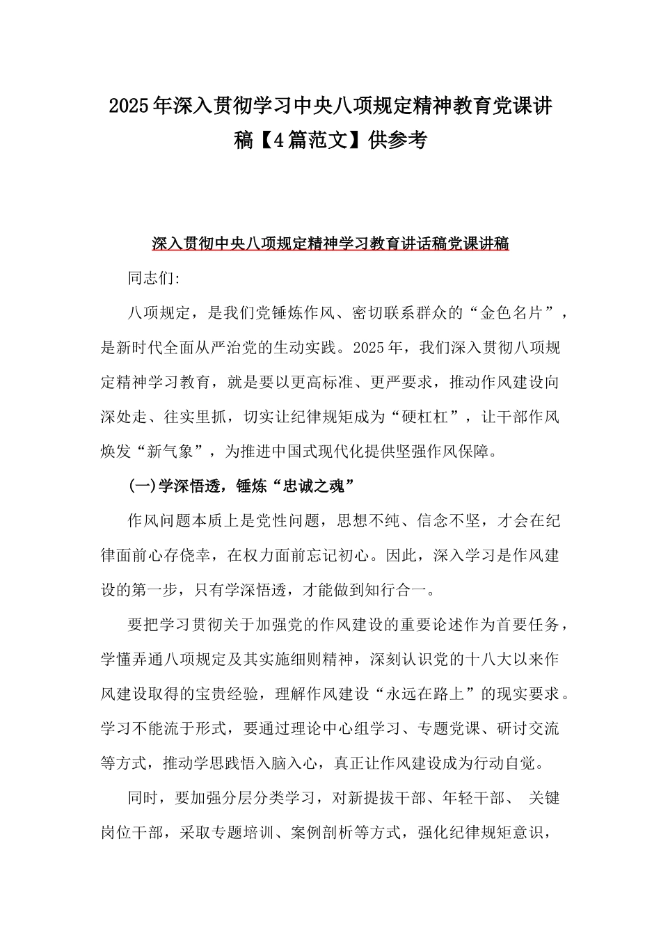 2025年深入贯彻学习中八规精神教育党课讲稿【4篇范文】供参考.docx_第1页