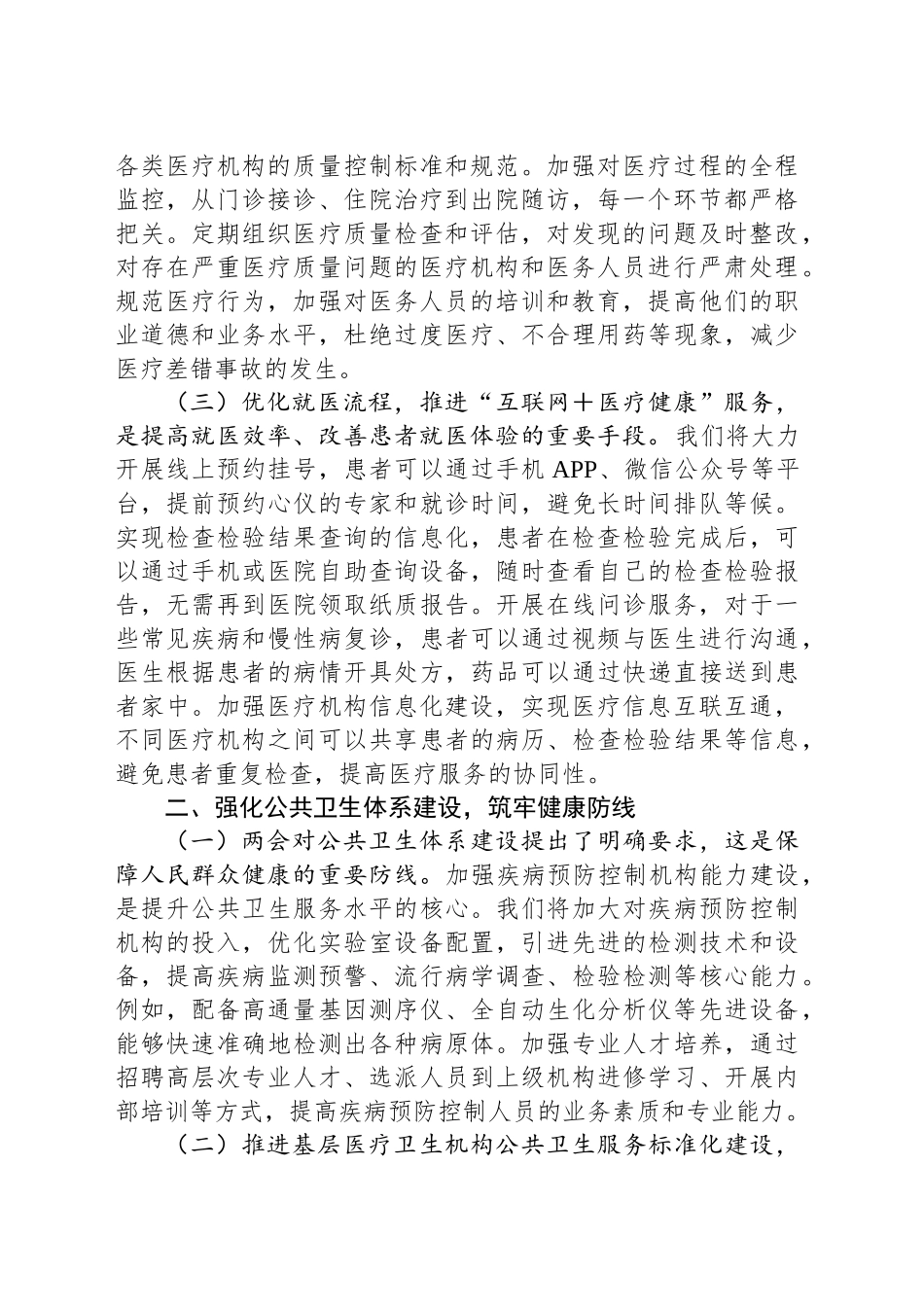 市卫健局党组书记学习2025年全国两会精神中心组研讨发言材料.docx_第2页
