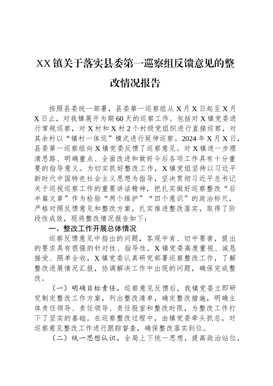 XX镇关于落实县委第一巡察组反馈意见的整改情况报告.docx_第1页