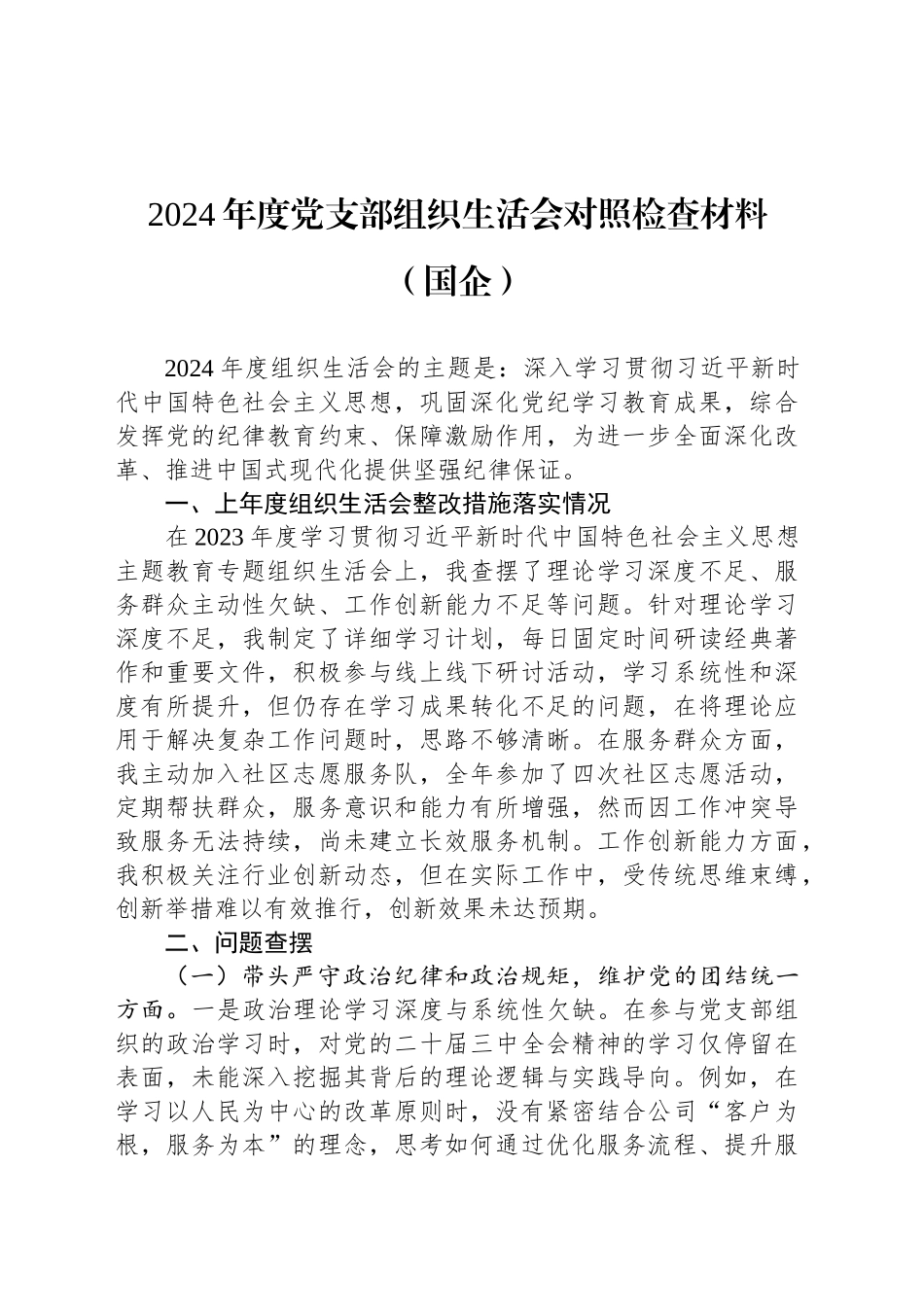 2024年度党支部组织生活会对照检查材料（国企）.docx_第1页