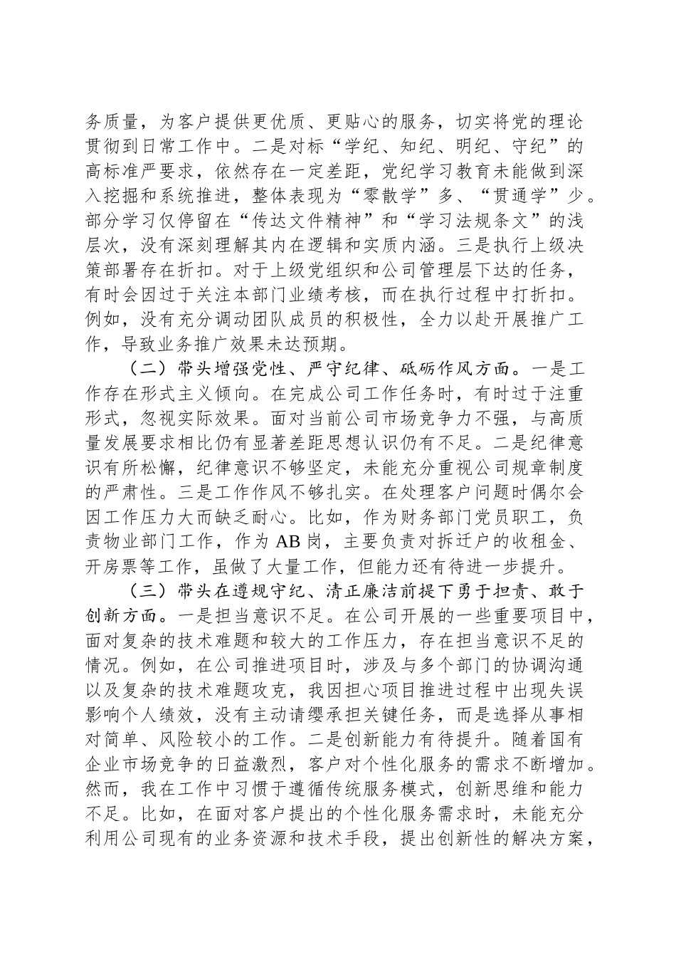 2024年度党支部组织生活会对照检查材料（国企）.docx_第2页