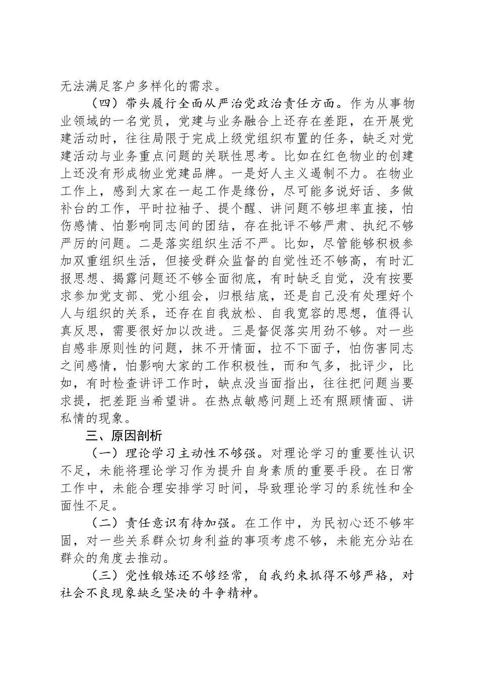 2024年度党支部组织生活会对照检查材料（国企）.docx_第3页