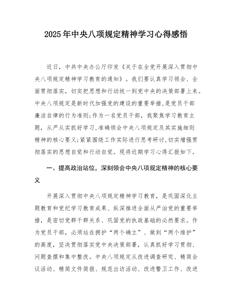 2025年中央八项规定精神学习心得感悟.docx_第1页