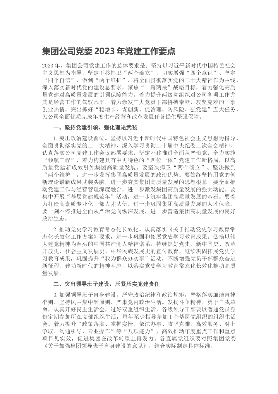 集团公司党委2023年党建工作要点范文.docx_第1页