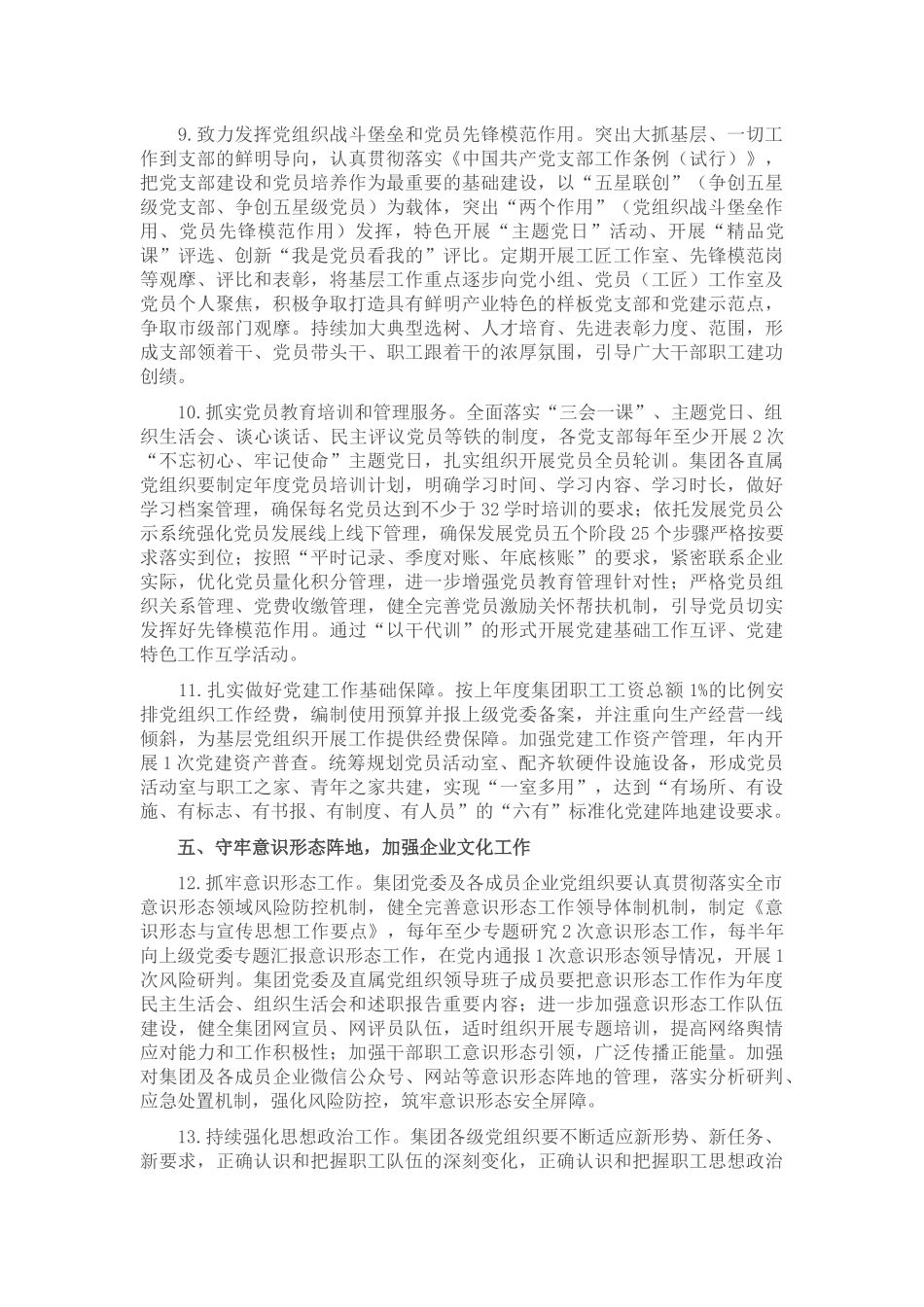 集团公司党委2023年党建工作要点范文.docx_第3页