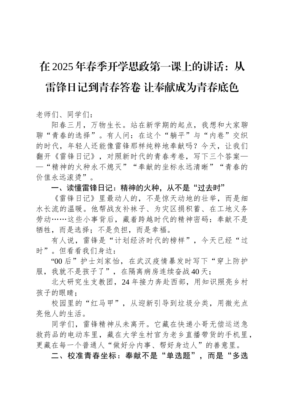 在2025年春季开学思政第一课上的讲话：从雷锋日记到青春答卷 让奉献成为青春底色.docx_第1页