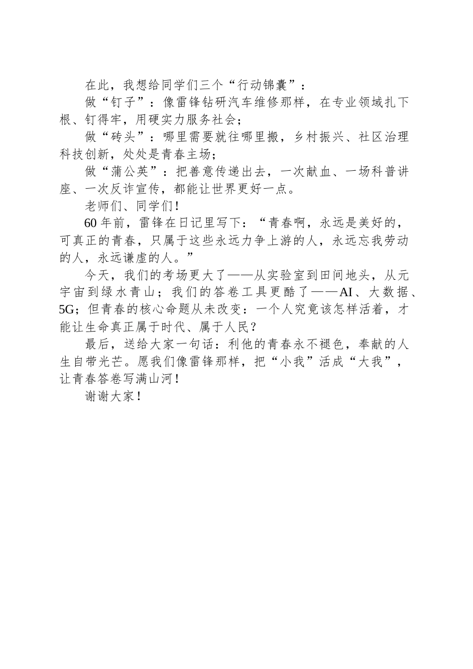 在2025年春季开学思政第一课上的讲话：从雷锋日记到青春答卷 让奉献成为青春底色.docx_第3页