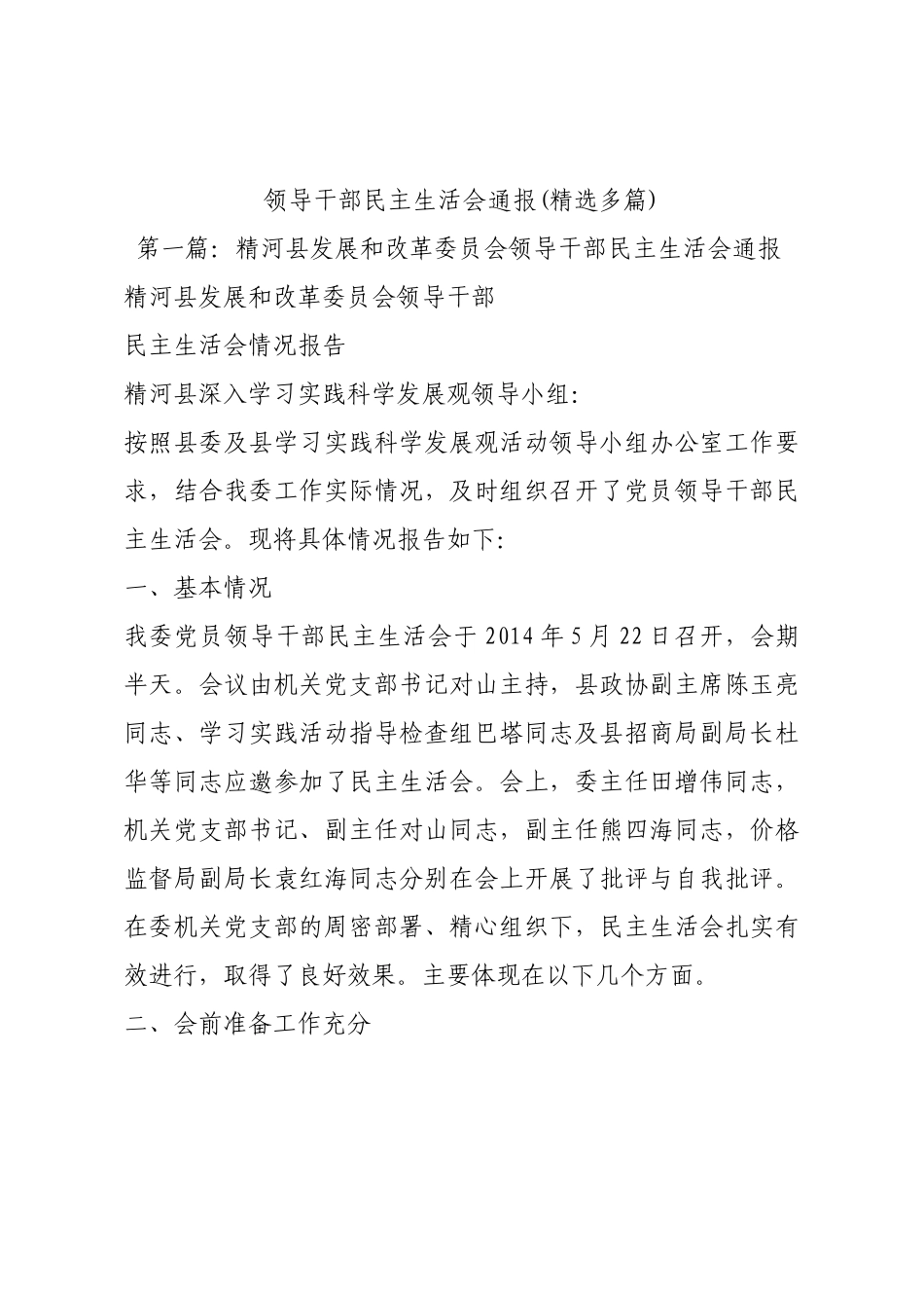 领导干部民主生活会通报(精选多篇).docx_第1页