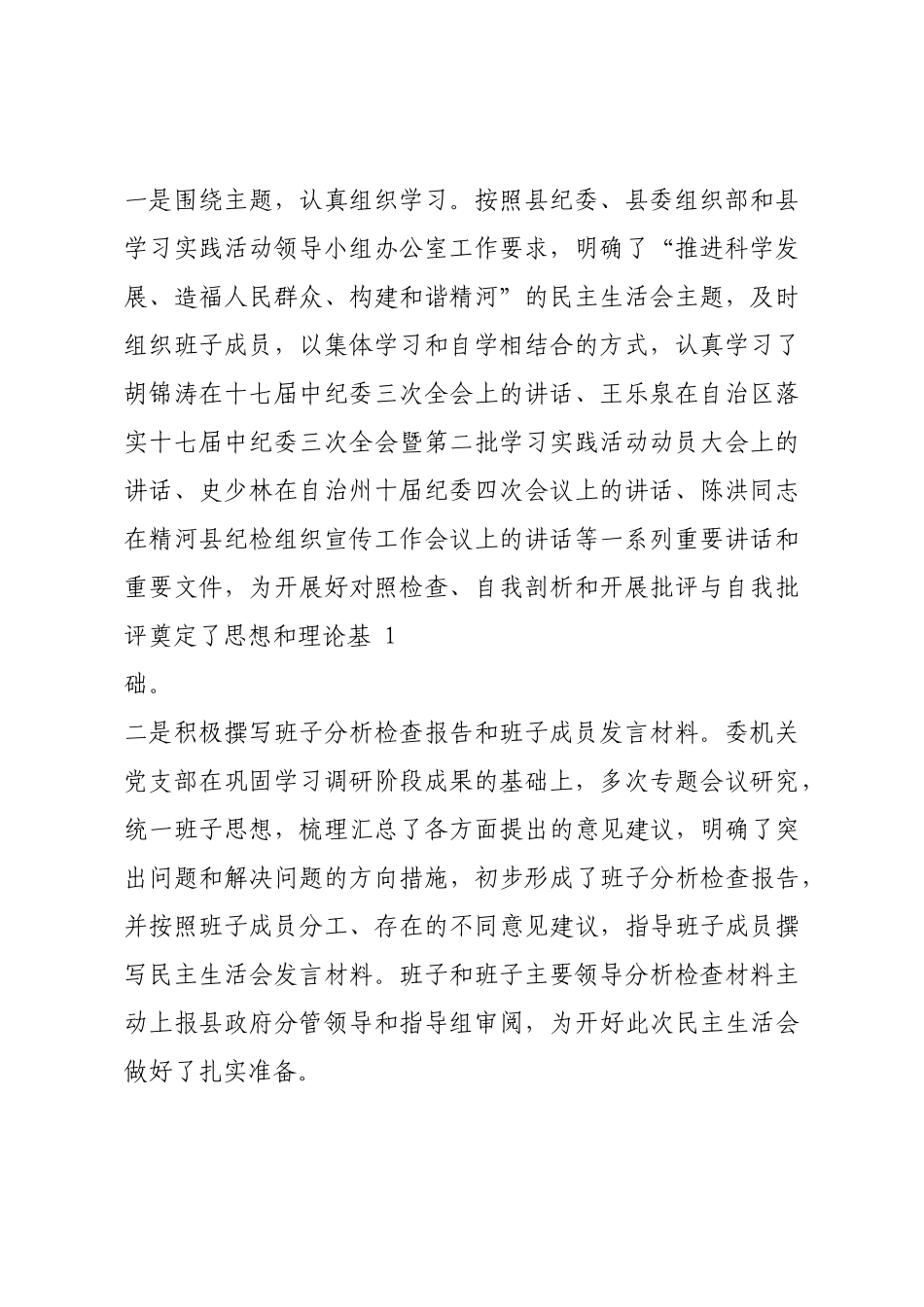 领导干部民主生活会通报(精选多篇).docx_第2页
