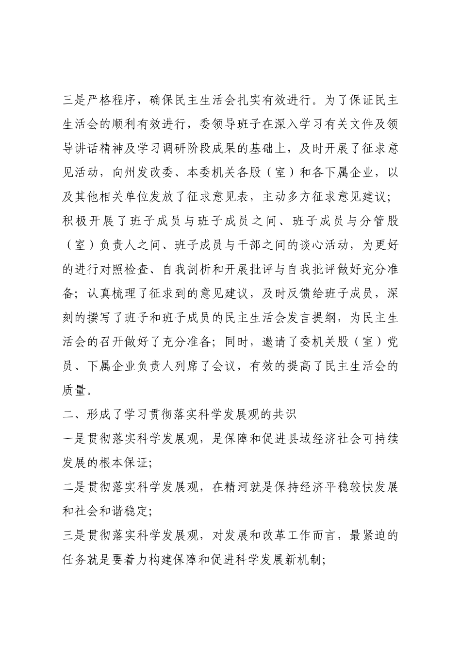 领导干部民主生活会通报(精选多篇).docx_第3页