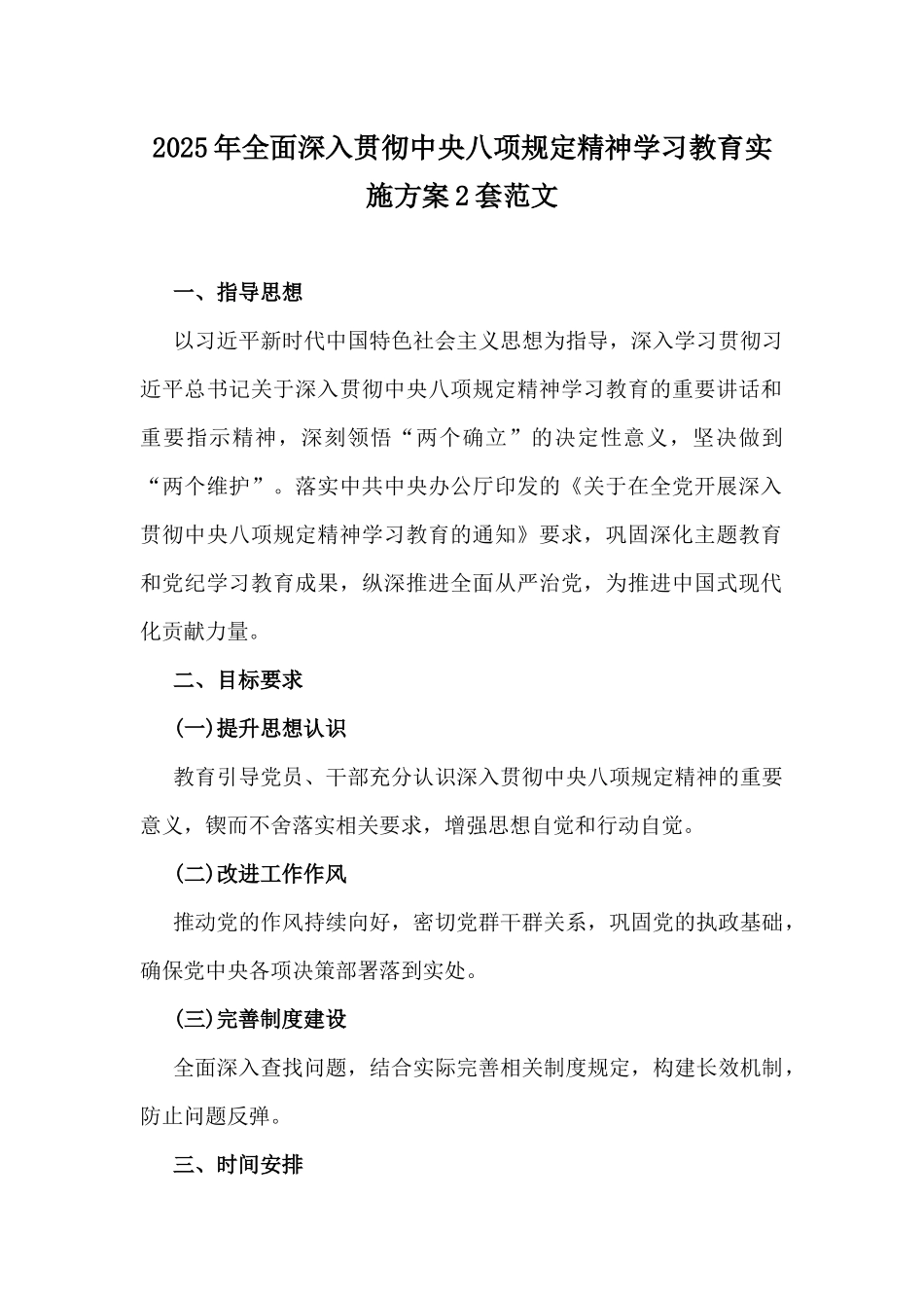 2025年全面深入贯彻中八规精神学习教育实施方案2套范文.docx_第1页