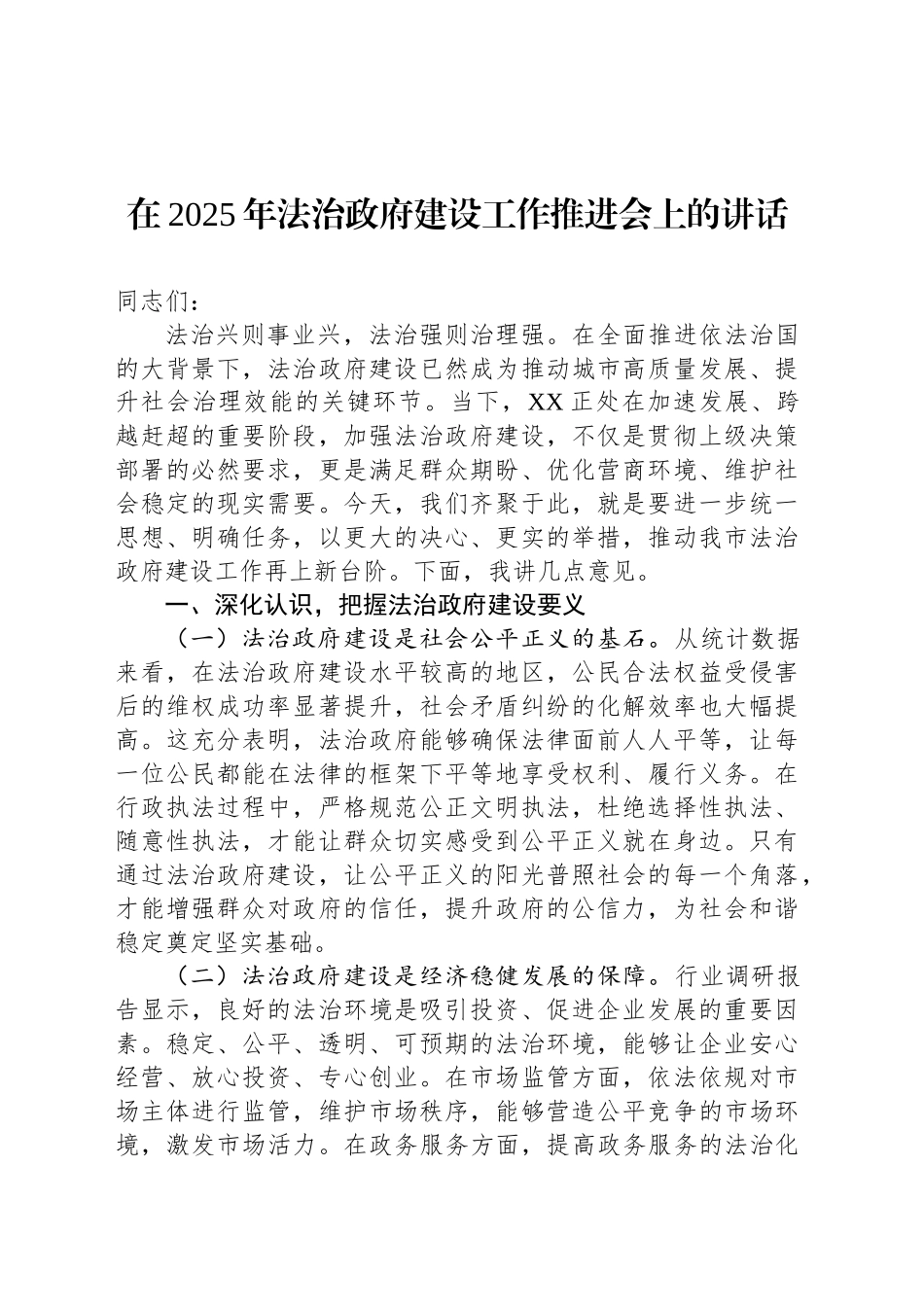 在2025年法治政府建设工作推进会上的讲话.docx_第1页