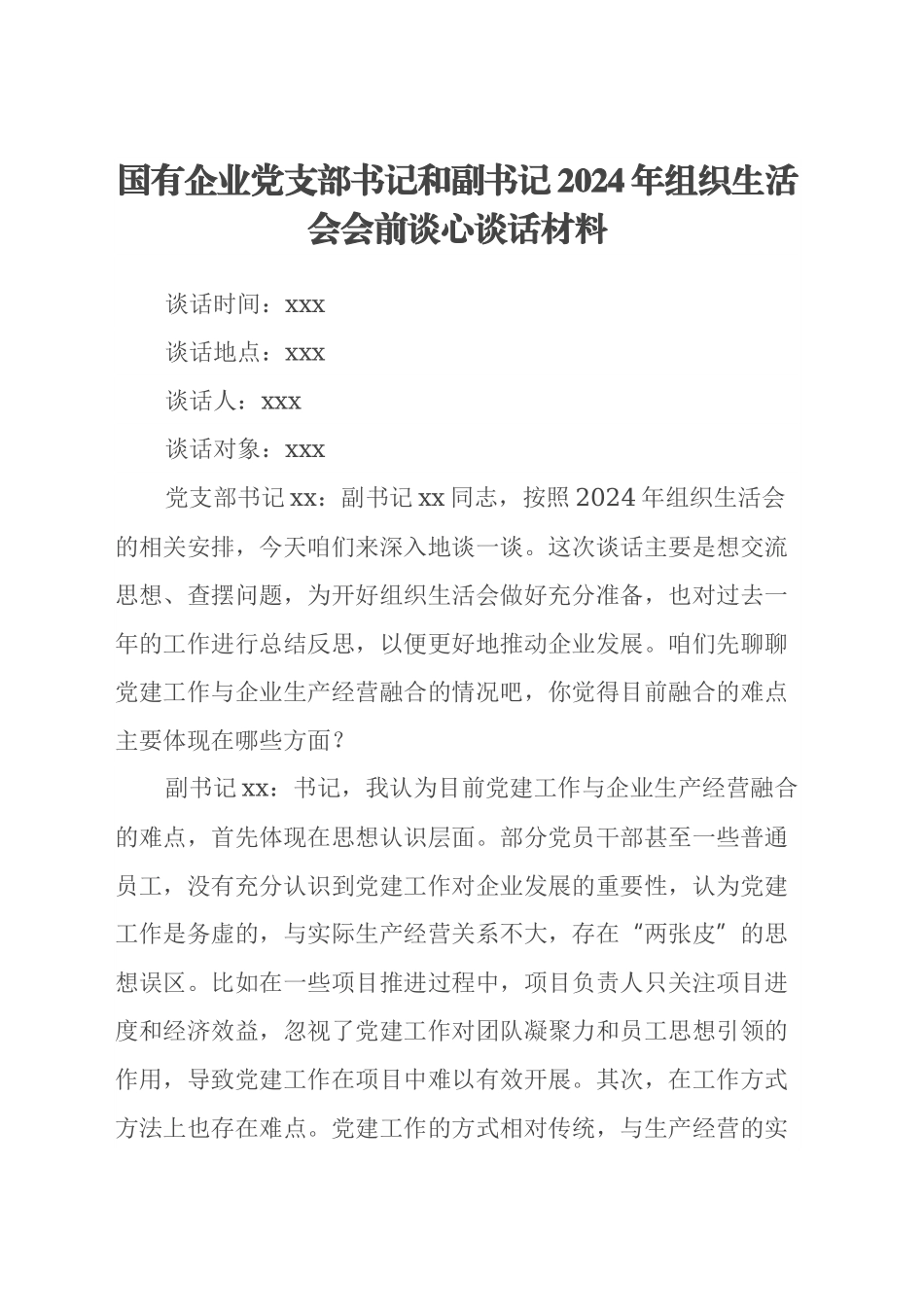 国有企业党支部书记和副书记2024年组织生活会会前谈心谈话材料.docx_第1页