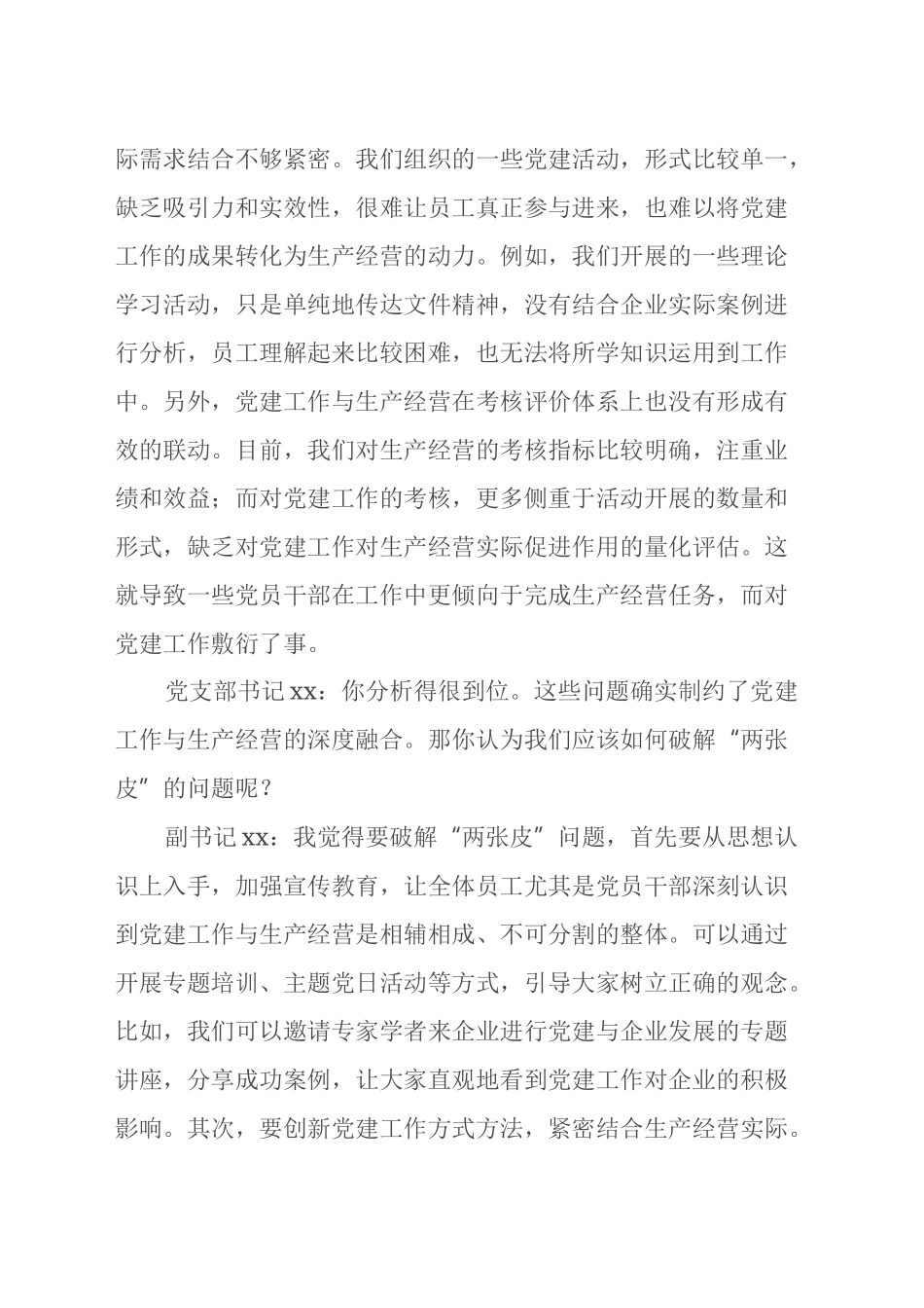 国有企业党支部书记和副书记2024年组织生活会会前谈心谈话材料.docx_第2页