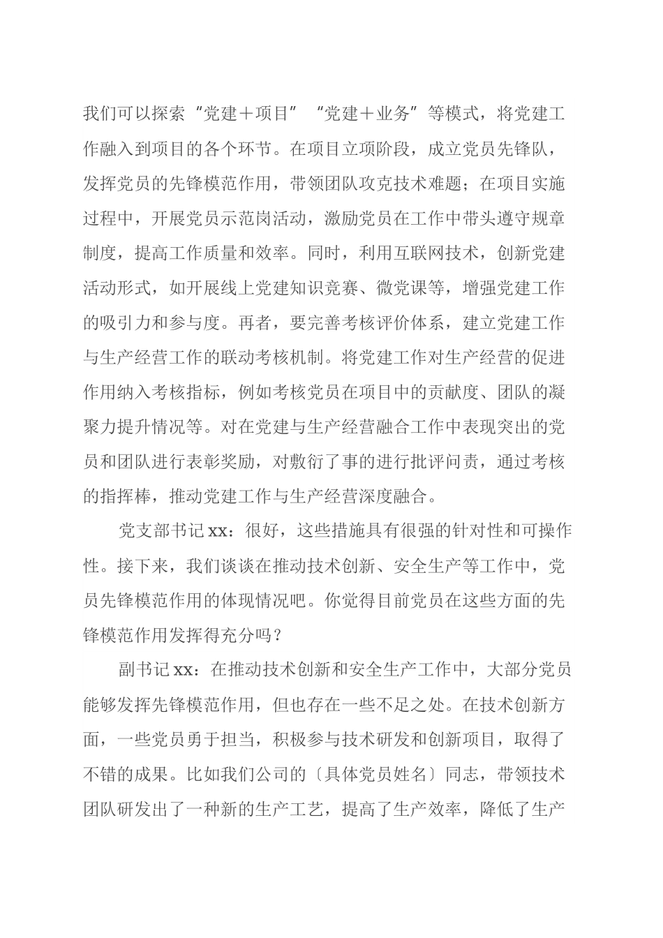 国有企业党支部书记和副书记2024年组织生活会会前谈心谈话材料.docx_第3页