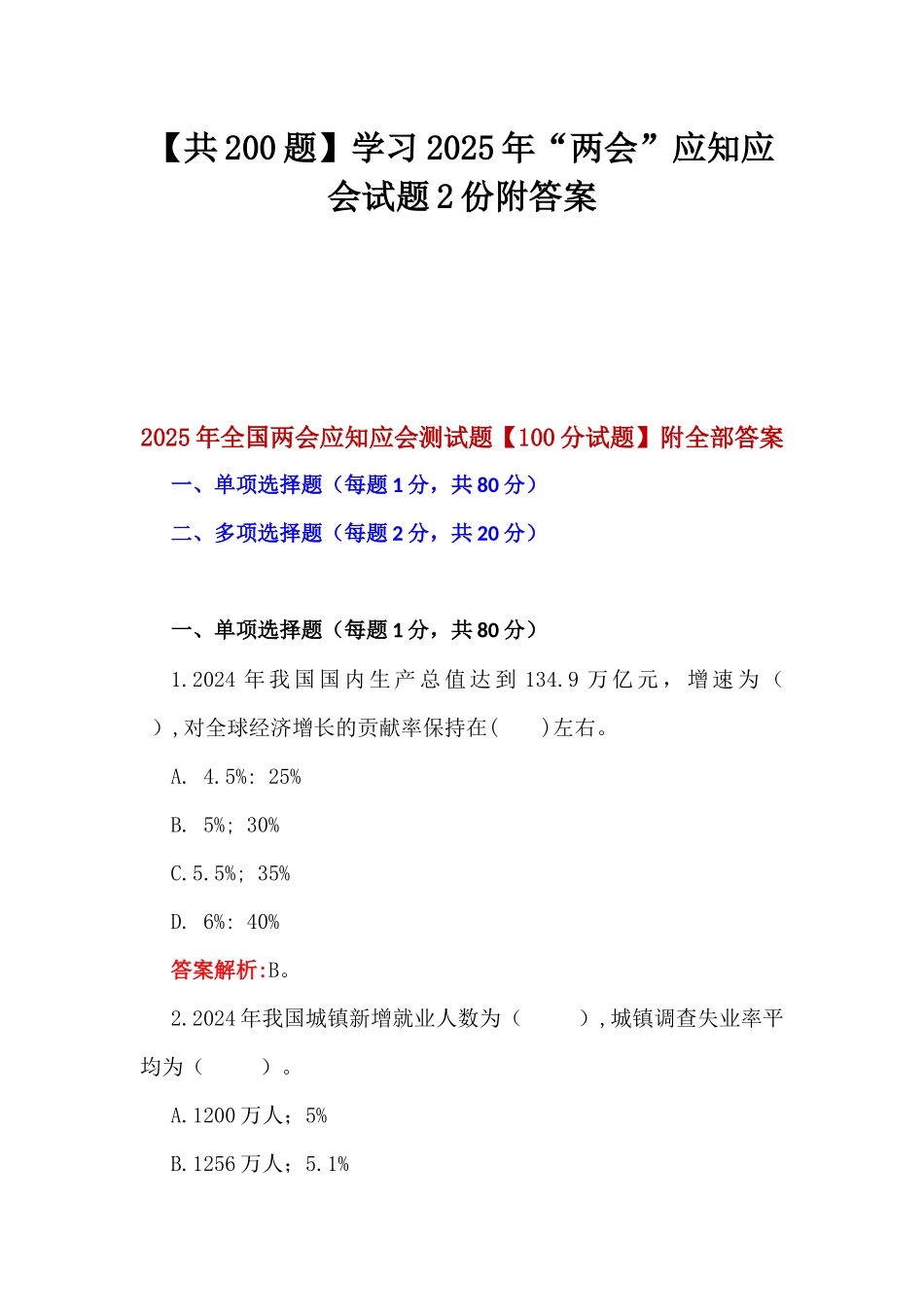 【共200题】学习2025年“两会”应知应会试题2份附答案.docx_第1页