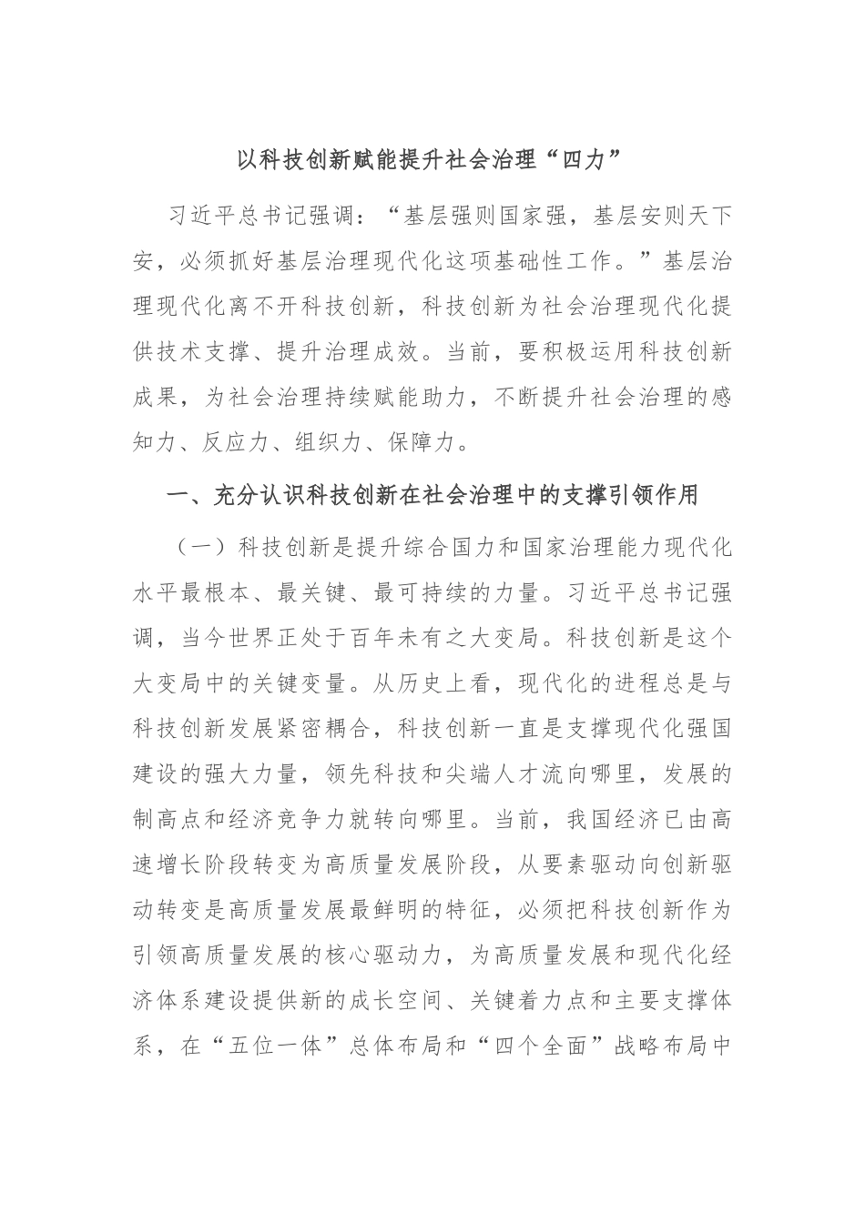 以科技创新赋能提升社会治理“四力”.docx_第1页