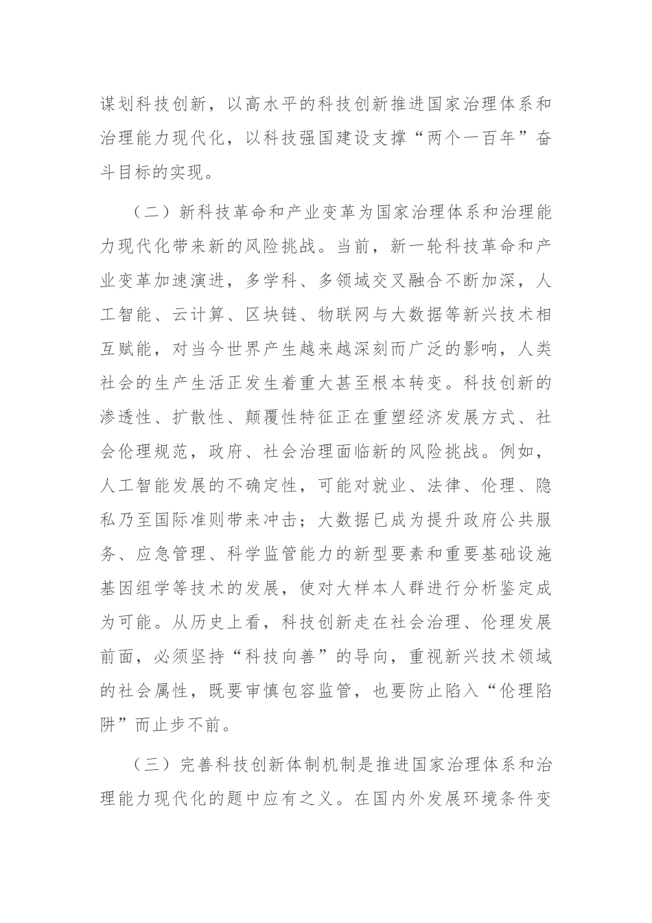 以科技创新赋能提升社会治理“四力”.docx_第2页