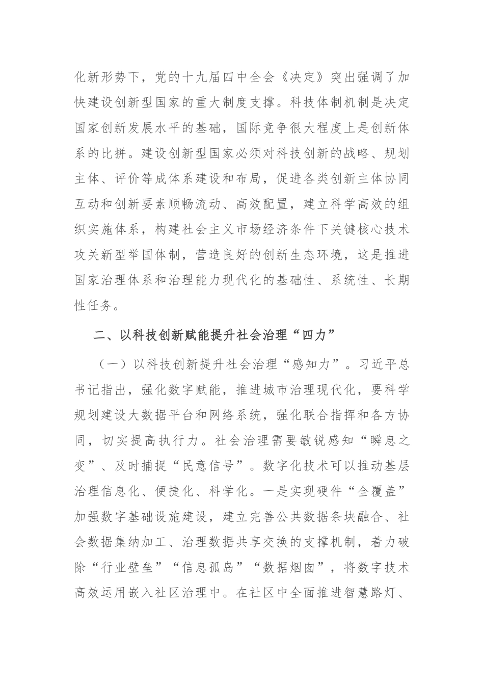 以科技创新赋能提升社会治理“四力”.docx_第3页