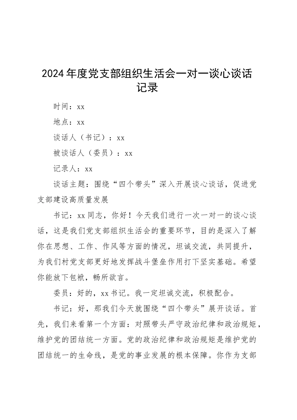 2024年度党支部组织生活会一对一谈心谈话记录20250314.docx_第1页