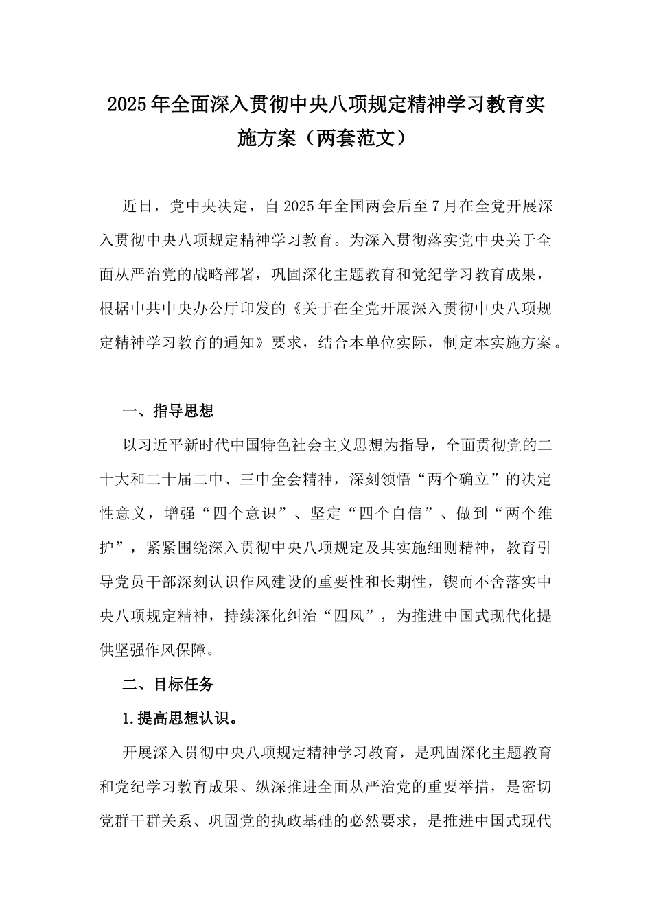 2025年全面深入贯彻中八规精神学习教育实施方案（两套范文）.docx_第1页