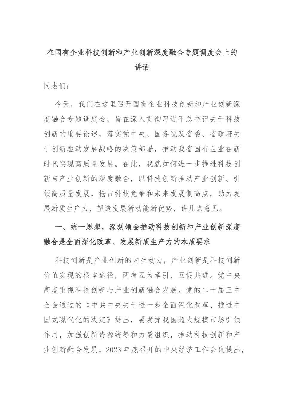 在国有企业科技创新和产业创新深度融合专题调度会上的讲话.docx_第1页
