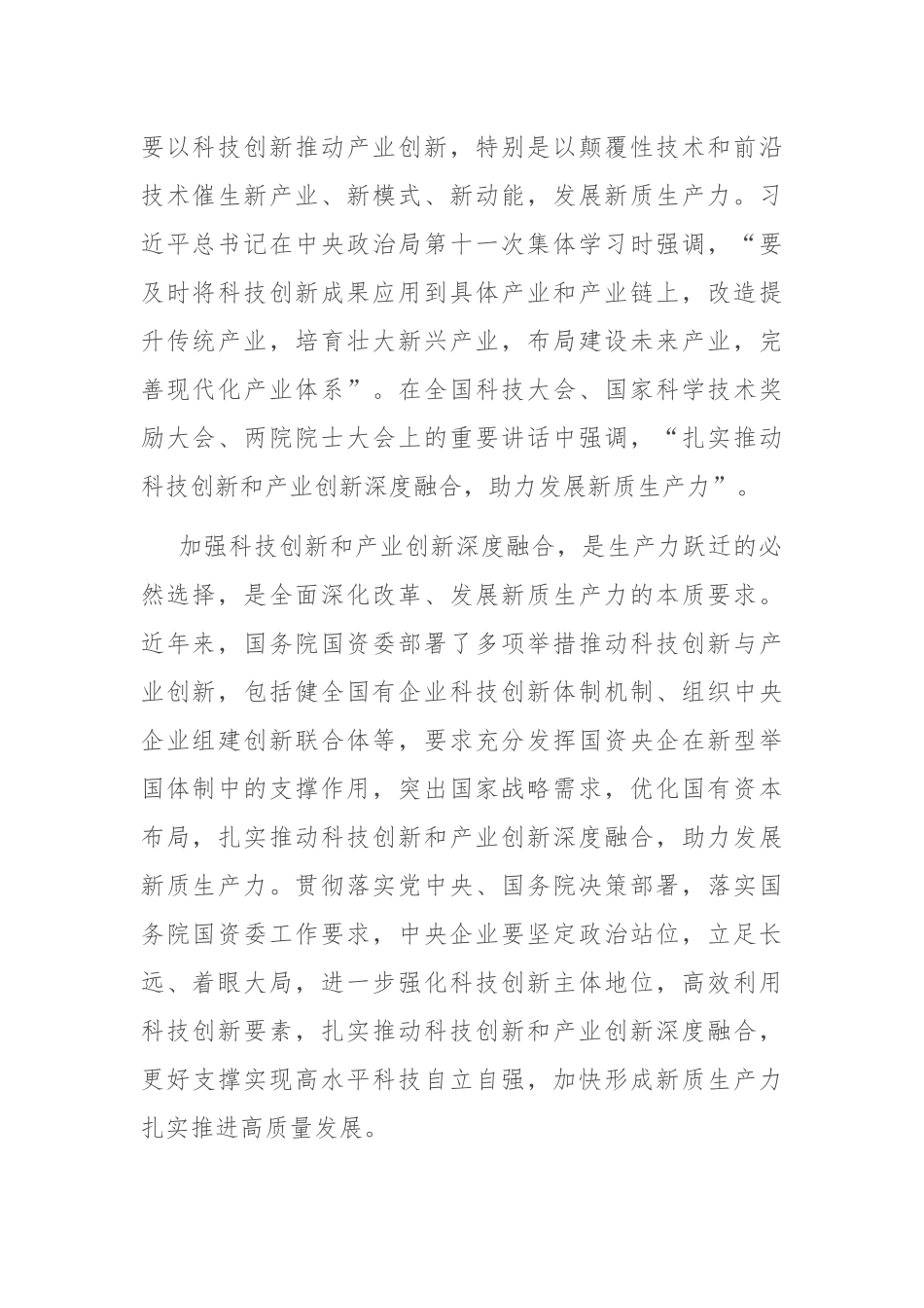 在国有企业科技创新和产业创新深度融合专题调度会上的讲话.docx_第2页
