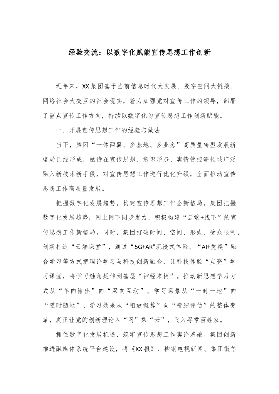 经验交流：以数字化赋能宣传思想工作创新.docx_第1页