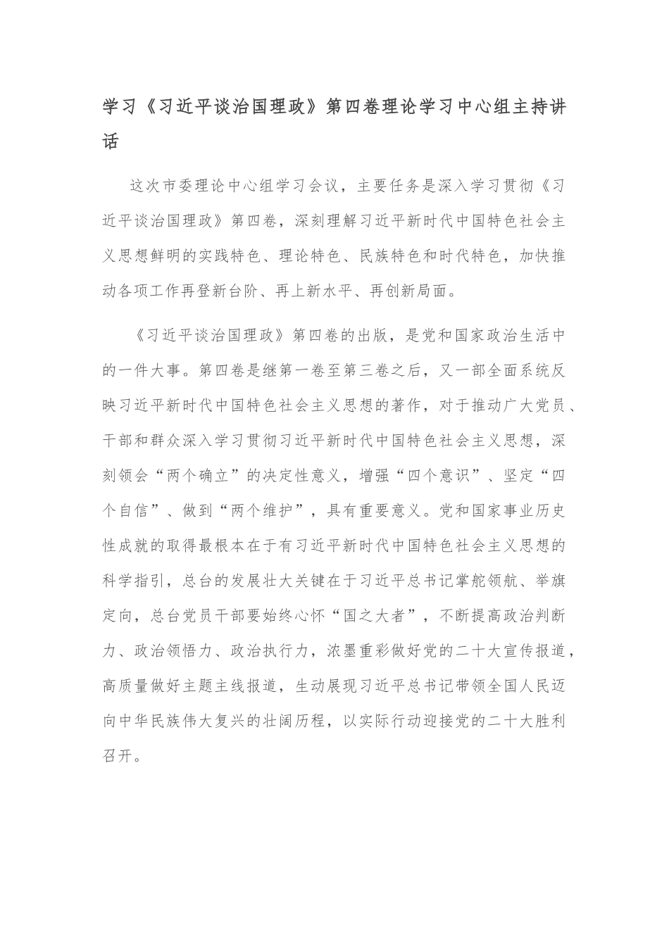 学习《谈治国理政》第四卷理论学习中心组主持讲话.docx_第1页