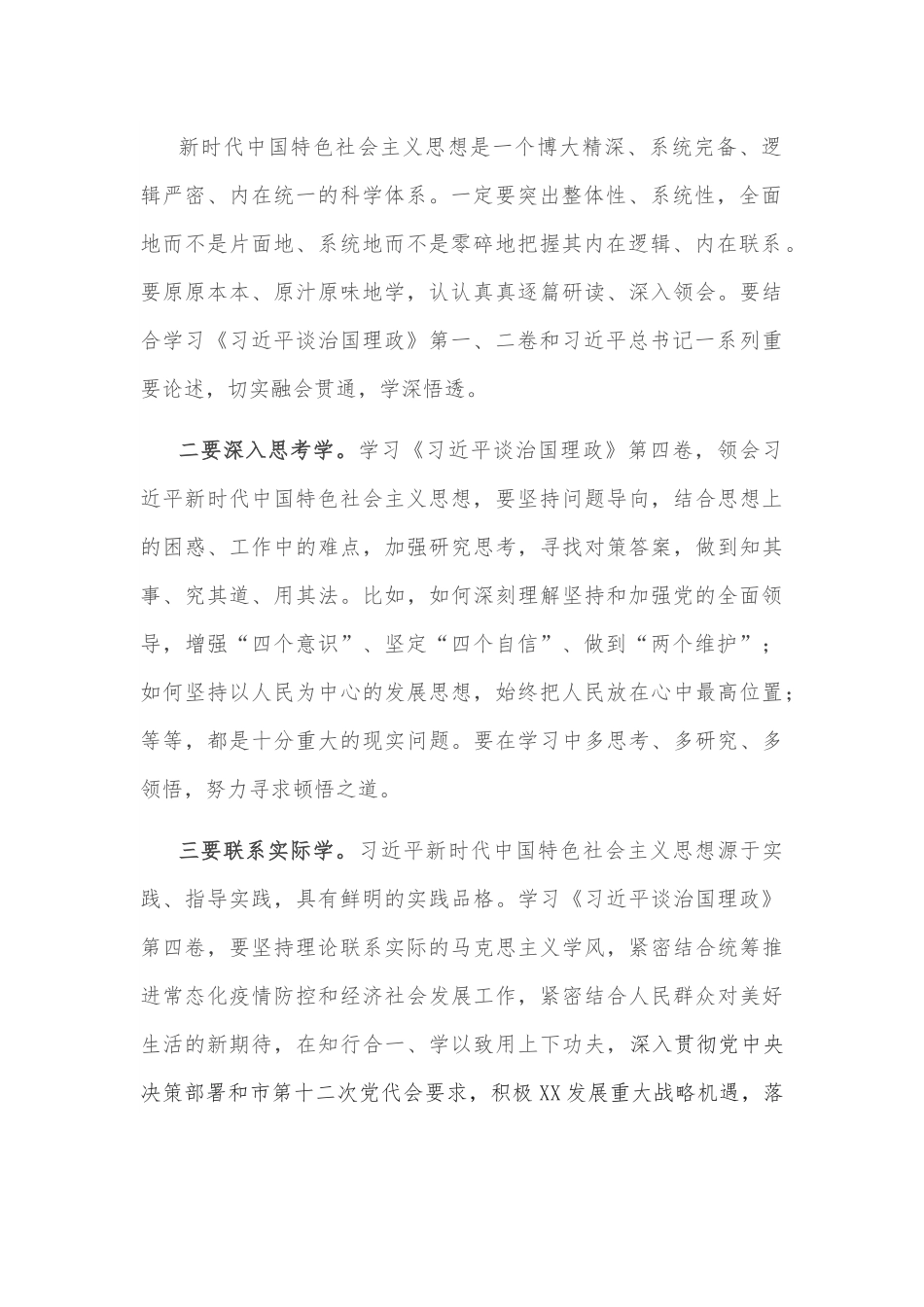 学习《谈治国理政》第四卷理论学习中心组主持讲话.docx_第3页
