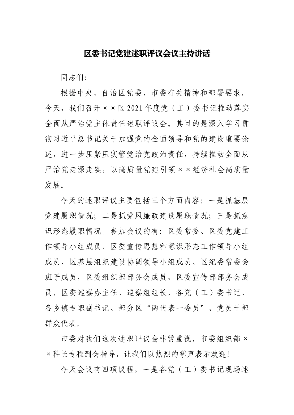 区委书记党建述职评议会议主持讲话.docx_第1页