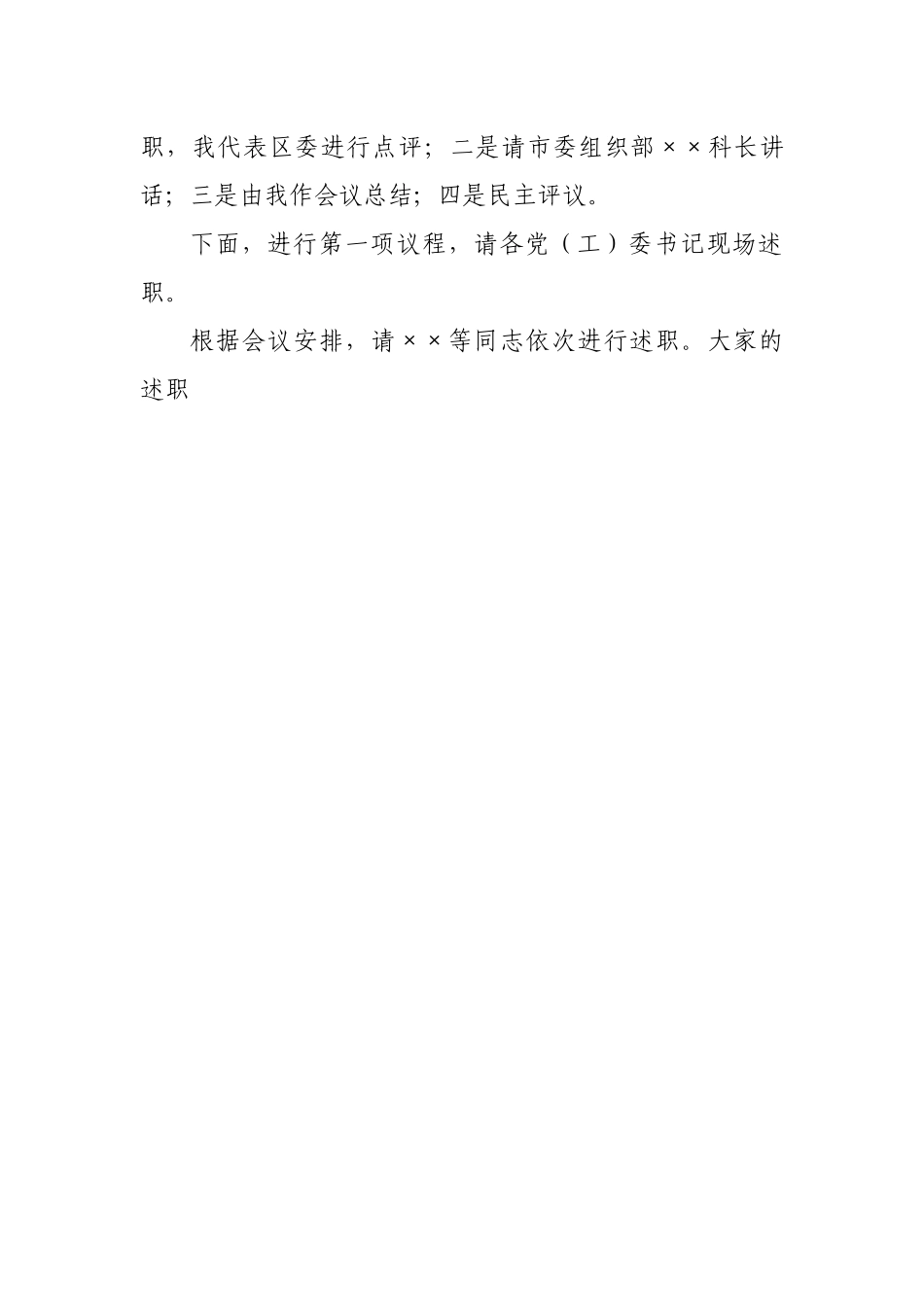 区委书记党建述职评议会议主持讲话.docx_第2页