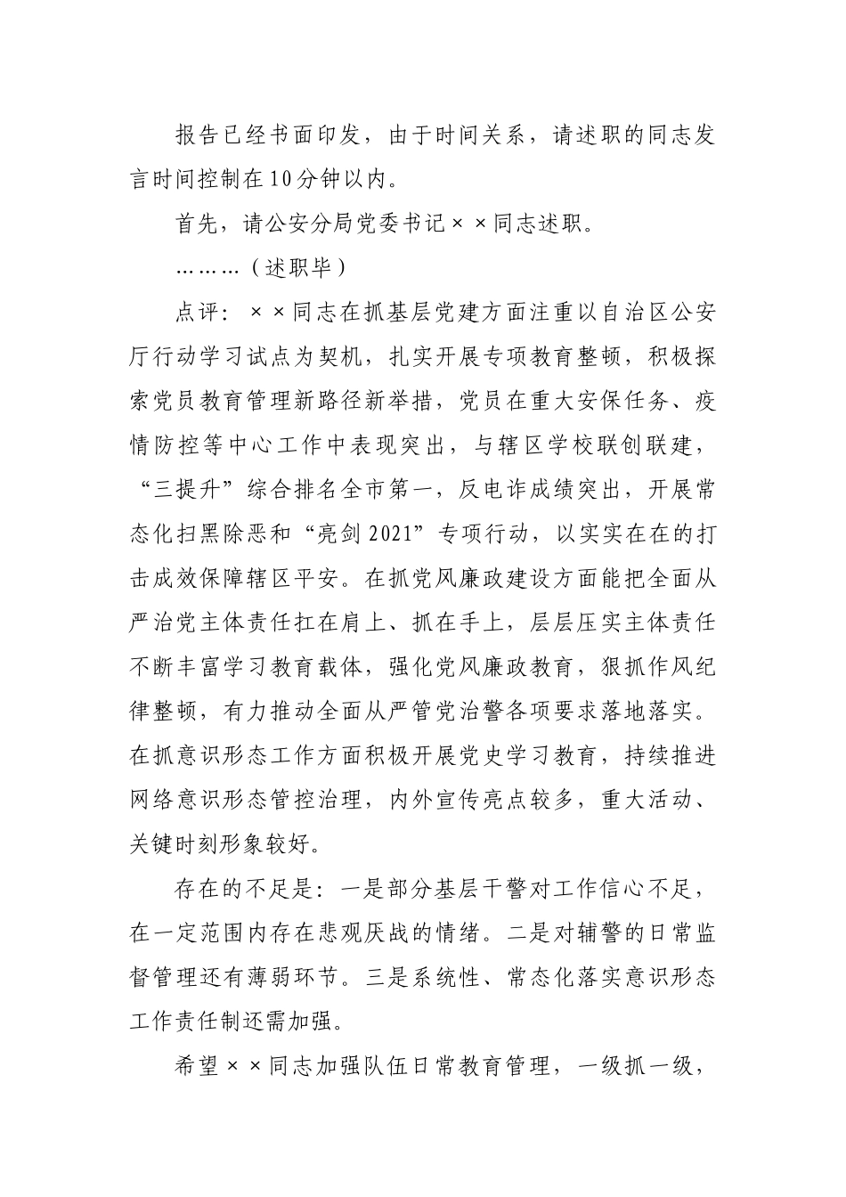 区委书记党建述职评议会议主持讲话.docx_第3页