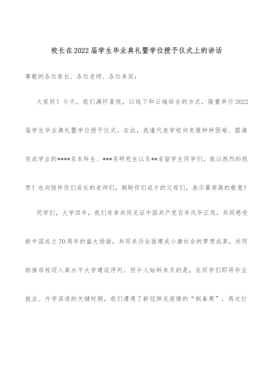 校长在2022届学生毕业典礼暨学位授予仪式上的讲话.docx_第1页
