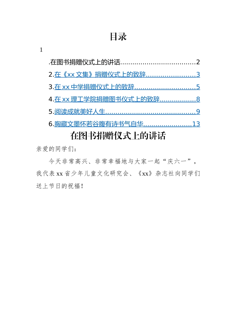 捐赠仪式讲话-6篇.docx_第1页