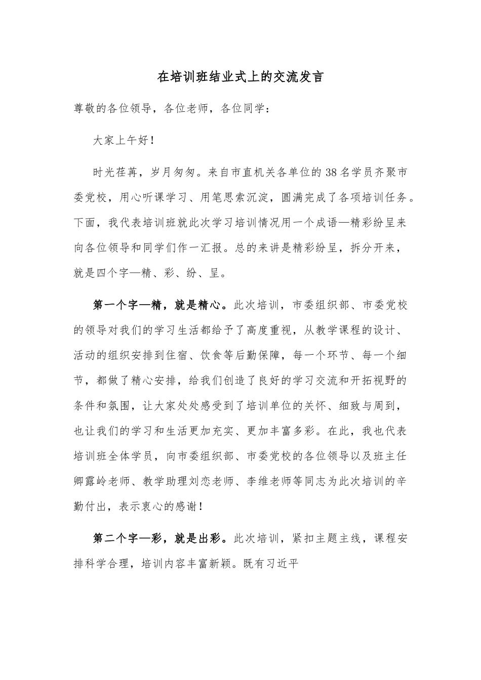 在培训班结业式上的交流发言.docx_第1页