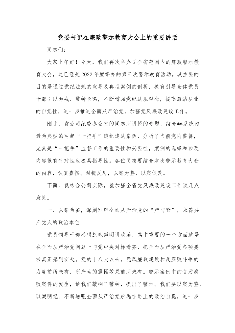 党委书记在廉政警示教育大会上的重要讲话.docx_第1页