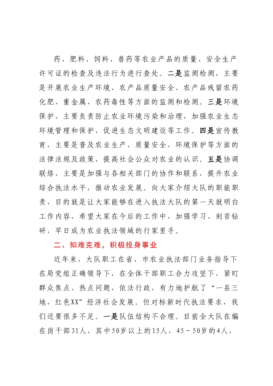 在农业执法大队新老队员见面会上的讲话.docx_第3页