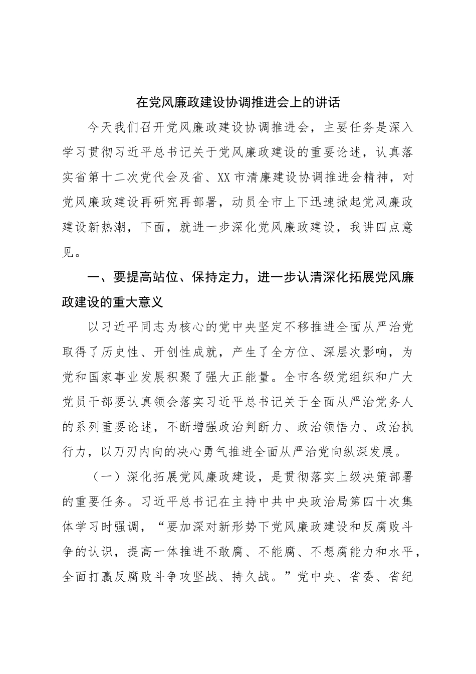 在党风廉政建设协调推进会上的讲话.doc_第1页