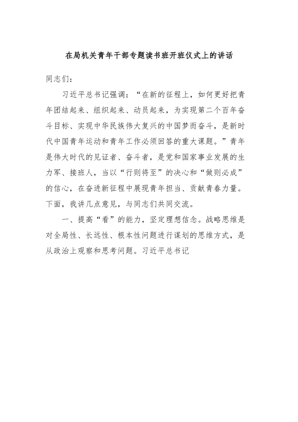 在局机关青年干部专题读书班开班仪式上的讲话.docx_第1页
