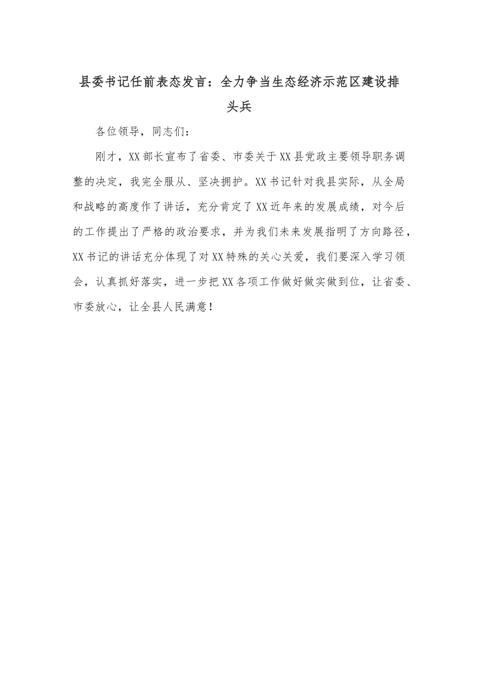 县委书记任前表态发言：全力争当生态经济示范区建设排头兵.docx_第1页