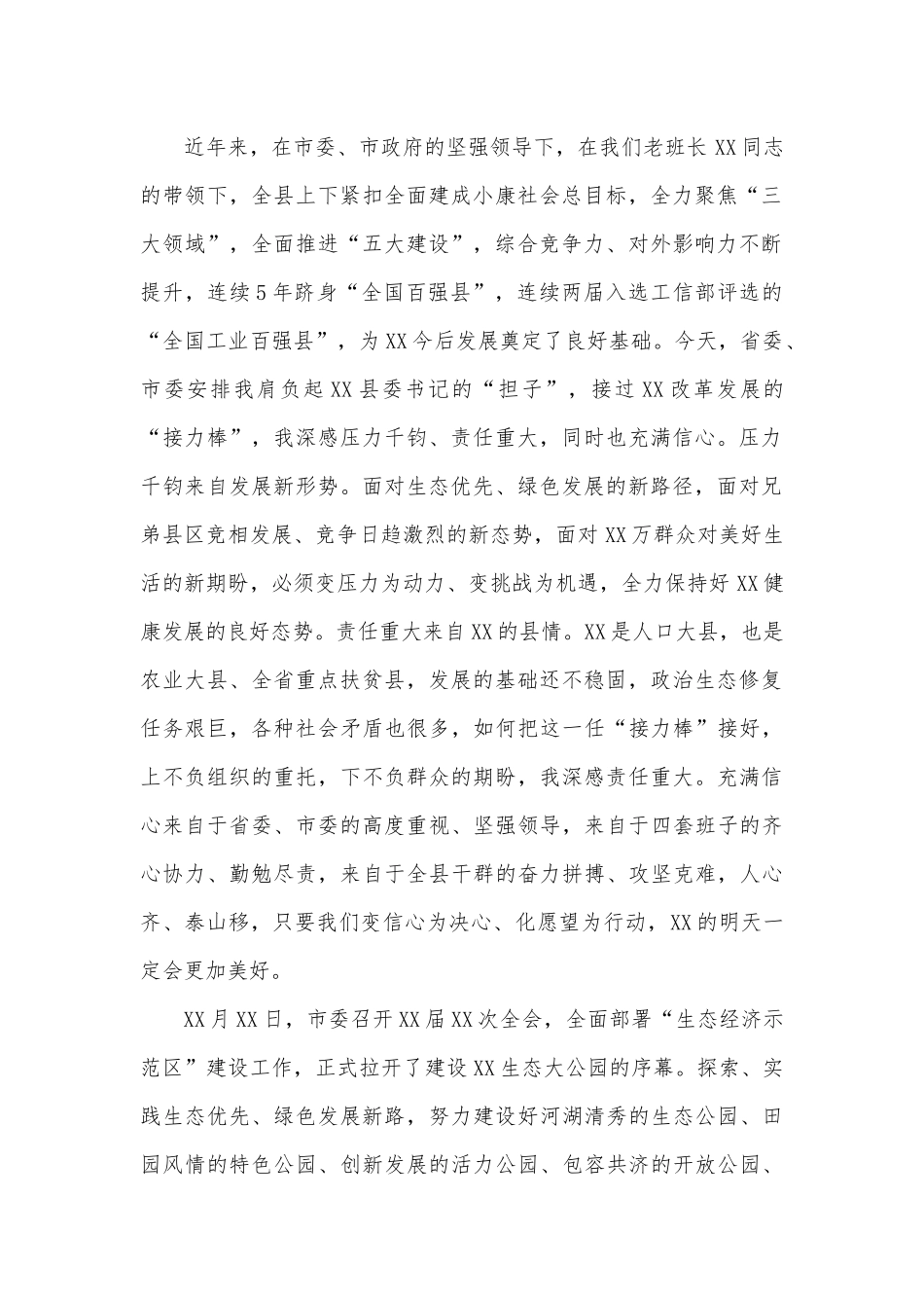 县委书记任前表态发言：全力争当生态经济示范区建设排头兵.docx_第2页