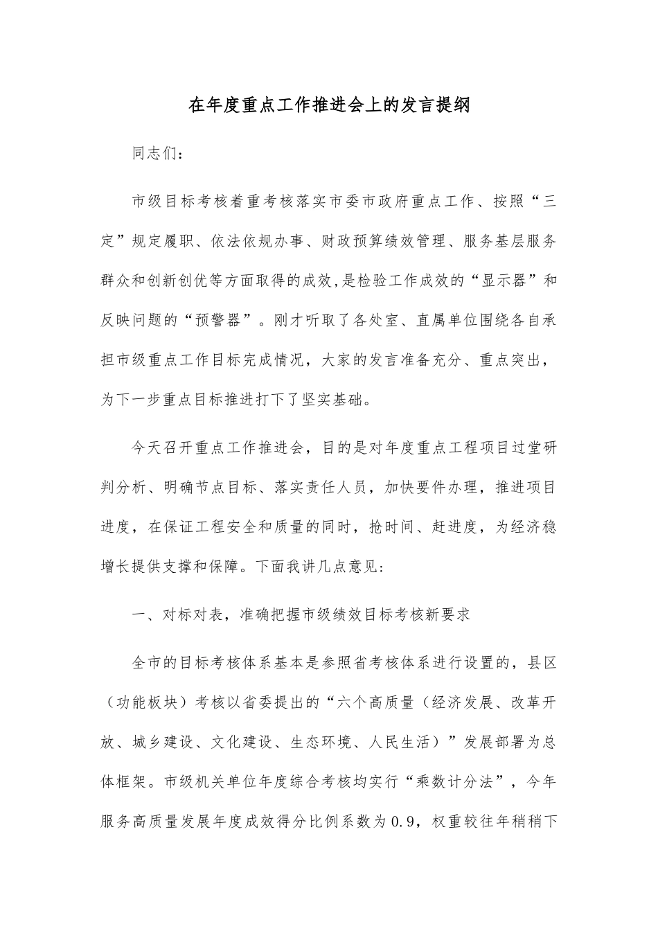 在年度重点工作推进会上的发言提纲.docx_第1页