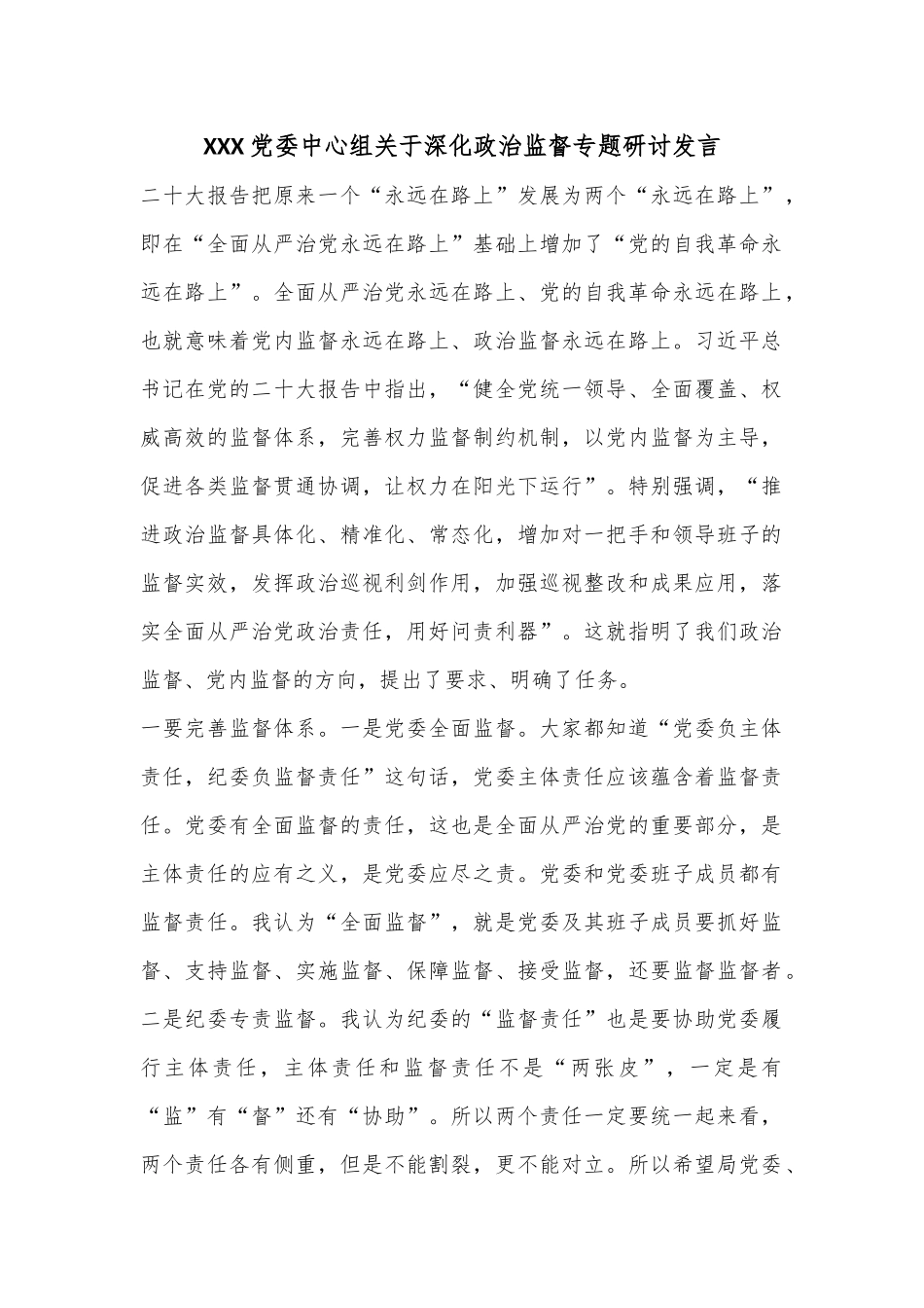 XXX党委中心组关于深化政治监督专题研讨发言.docx_第1页