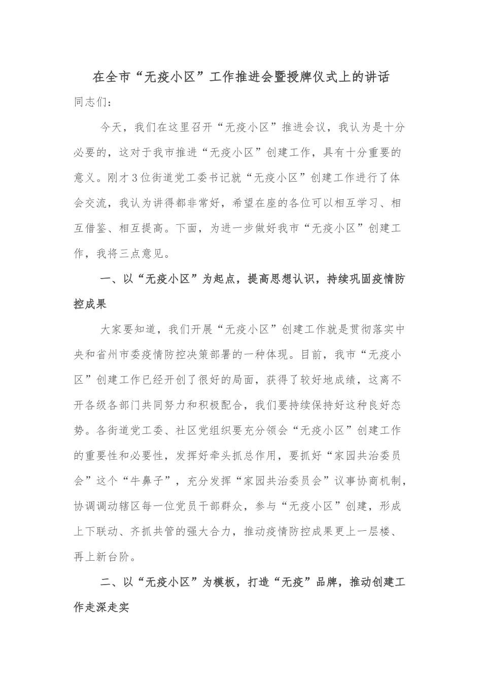 在全市“无疫小区”工作推进会暨授牌仪式上的讲话.docx_第1页